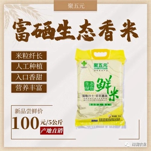 富硒生态香米