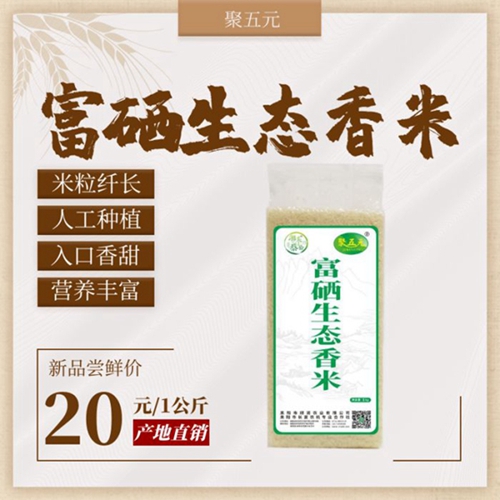 富硒生态香米